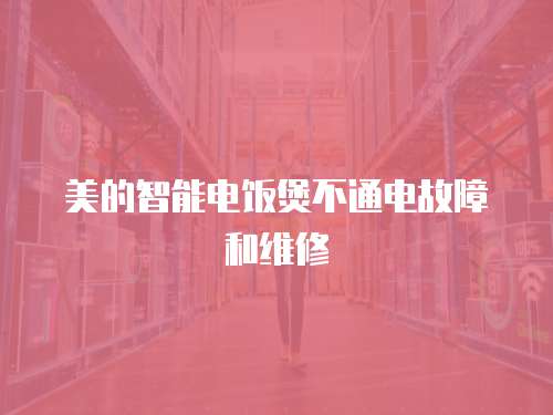 美的智能電飯煲不通電故障和維修