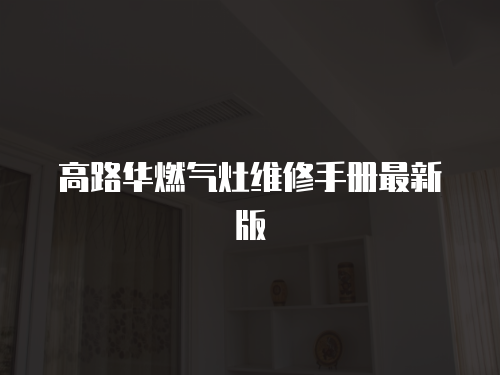 高路華燃氣灶維修手冊最新版