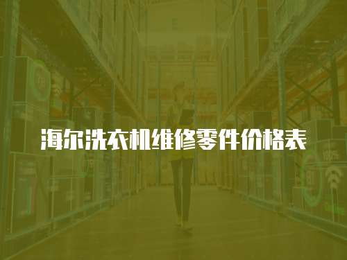 海爾洗衣機維修零件價格表