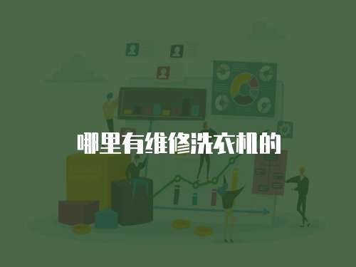 哪里有維修洗衣機(jī)的