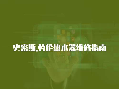 史密斯.勞倫熱水器維修指南