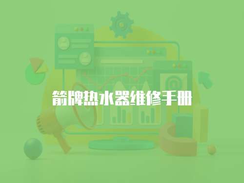 箭牌熱水器維修手冊(cè)
