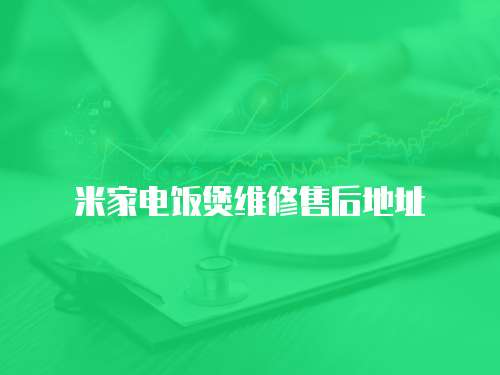米家電飯煲維修售后地址