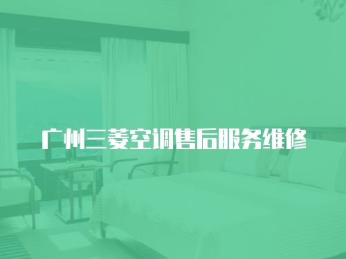 廣州三菱空調售后服務維修