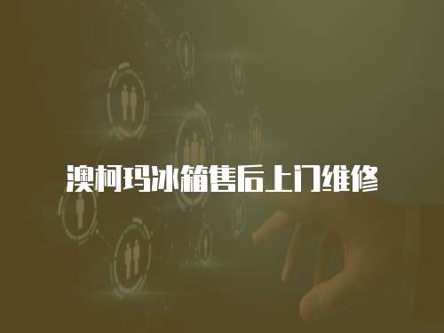 澳柯瑪冰箱售后上門維修