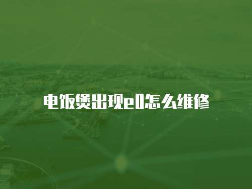 電飯煲出現e0怎么維修