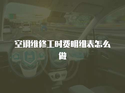 空調(diào)維修工時(shí)費(fèi)明細(xì)表怎么做