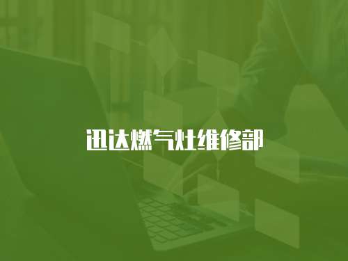 迅達燃氣灶維修部