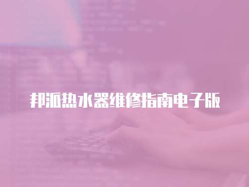 邦派熱水器維修指南電子版