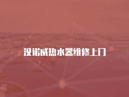 漢諾威熱水器維修上門