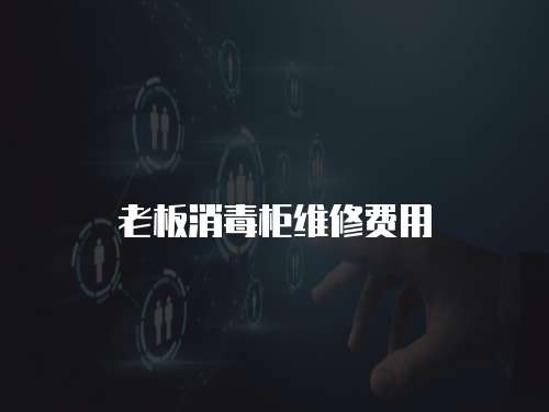 老板消毒柜維修費用
