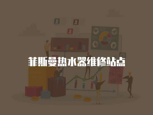 菲斯曼熱水器維修站點