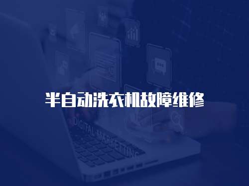 半自動洗衣機故障維修