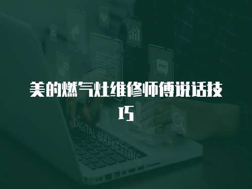 美的燃氣灶維修師傅說話技巧