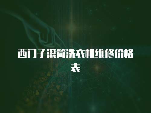 西門子滾筒洗衣機維修價格表