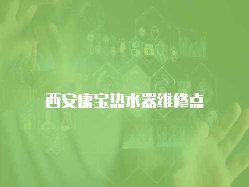 西安康寶熱水器維修點