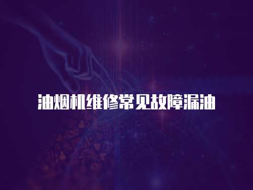 油煙機維修常見故障漏油