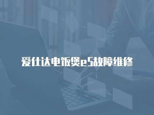 愛仕達電飯煲e5故障維修