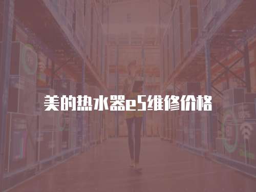 美的熱水器e5維修價格