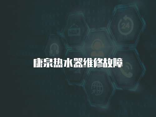 康泉熱水器維修故障