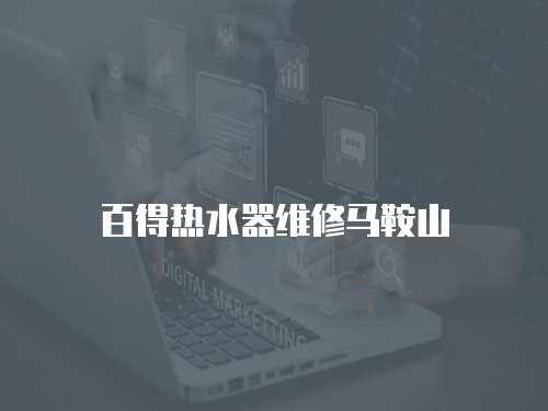 百得熱水器維修馬鞍山