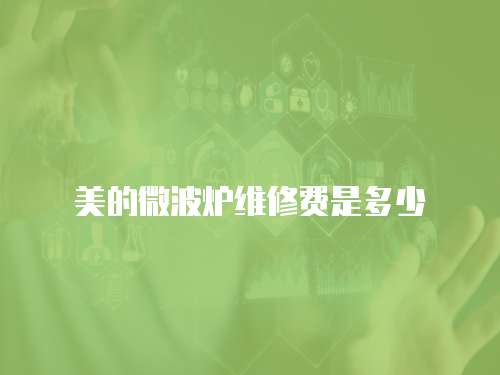 美的微波爐維修費是多少
