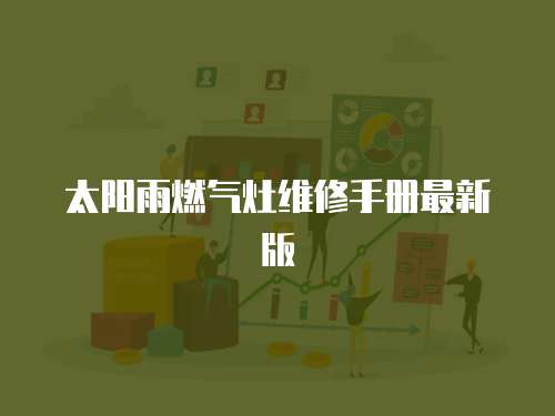 太陽雨燃氣灶維修手冊最新版