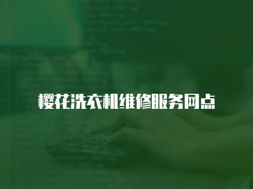 櫻花洗衣機維修服務網點