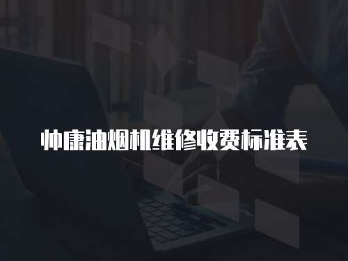 帥康油煙機維修收費標準表