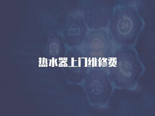 熱水器上門維修費