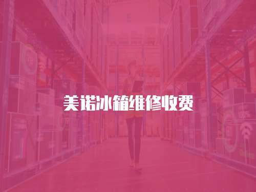 美諾冰箱維修收費(fèi)