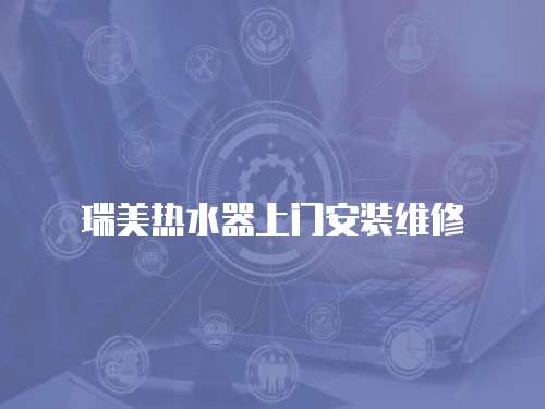 瑞美熱水器上門安裝維修