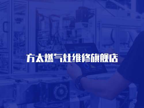方太燃?xì)庠罹S修旗艦店