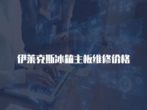 伊萊克斯冰箱主板維修價格