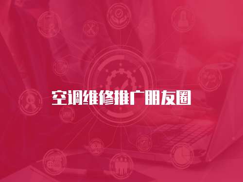 空調維修推廣朋友圈