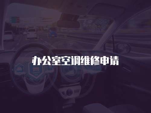 辦公室空調維修申請