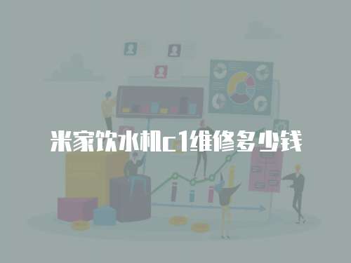 米家飲水機c1維修多少錢