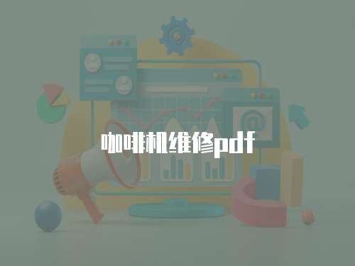 咖啡機維修pdf