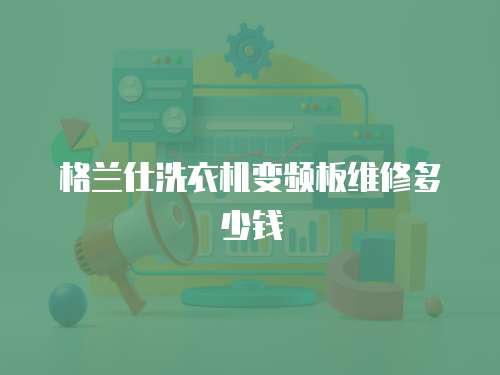 格蘭仕洗衣機變頻板維修多少錢