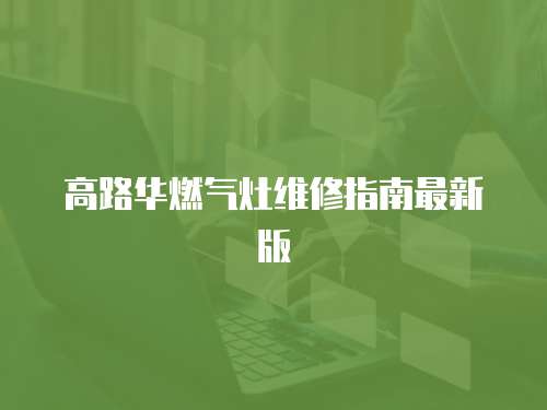 高路華燃氣灶維修指南最新版