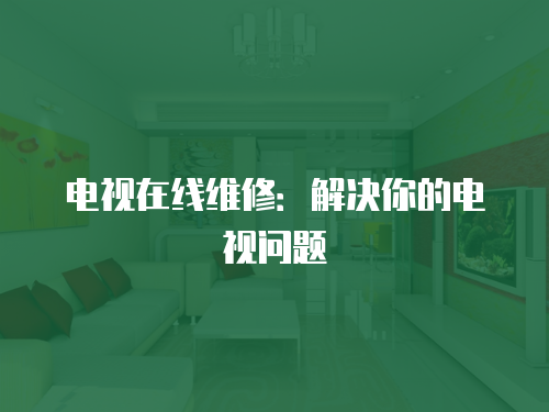 電視在線維修：解決你的電視問題