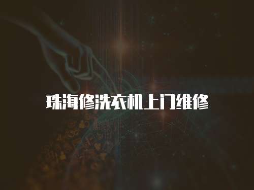 珠海修洗衣機上門維修