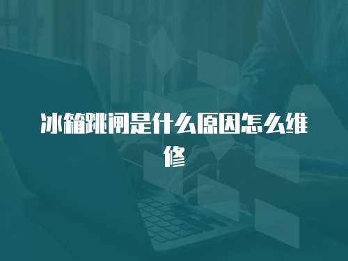 冰箱跳閘是什么原因怎么維修