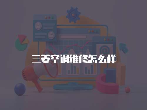 三菱空調維修怎么樣