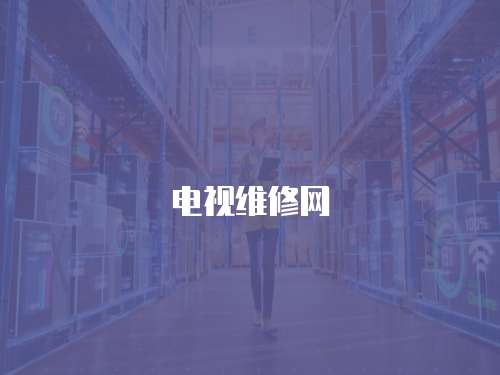 電視維修網(wǎng)
