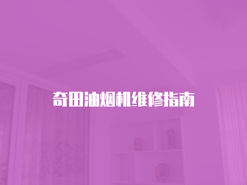 奇田油煙機維修指南