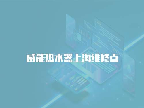 威能熱水器上海維修點(diǎn)