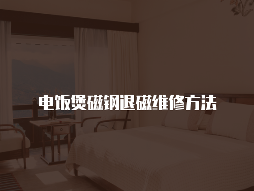 電飯煲磁鋼退磁維修方法