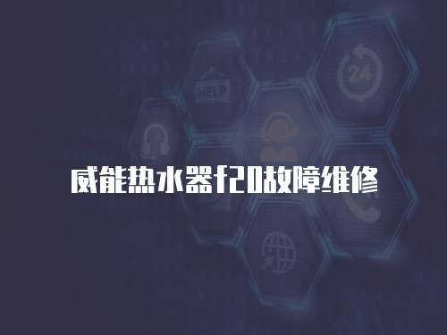 威能熱水器f20故障維修