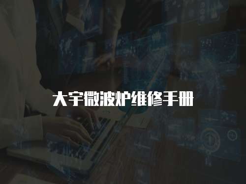 大宇微波爐維修手冊